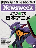ニューズウィーク日本版　Newsweek Japan